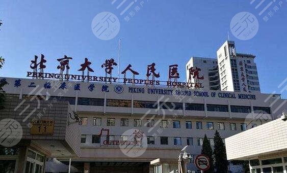 北京大学人民医院整形外科怎么样