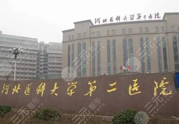 河北医科大学第二医院整形美容科介绍