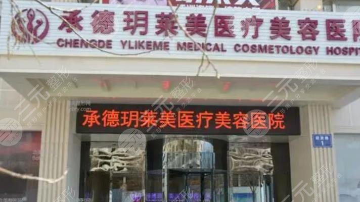  How about Chengde Yue Laimei Medical Beauty Hospital