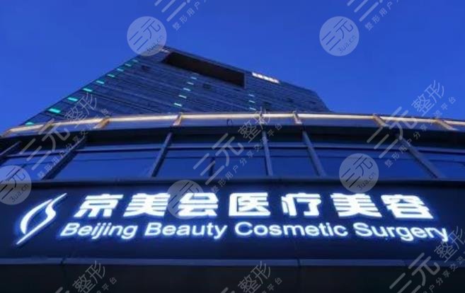  How about Cangzhou Jingmei Medical Beauty and Plastic Surgery Hospital