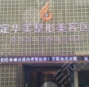 保定華美整形美容醫(yī)院地址指路