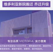 臺(tái)州維多利亞醫(yī)療美容醫(yī)院地址指路