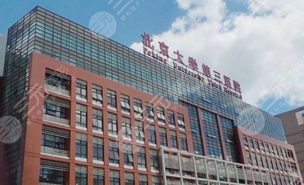 北京大学第三医院种牙齿正畸多少钱