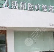 北京沃爾做鼻子價格表全新參考