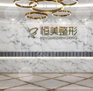 合肥恒美怡人整形醫(yī)院怎么樣