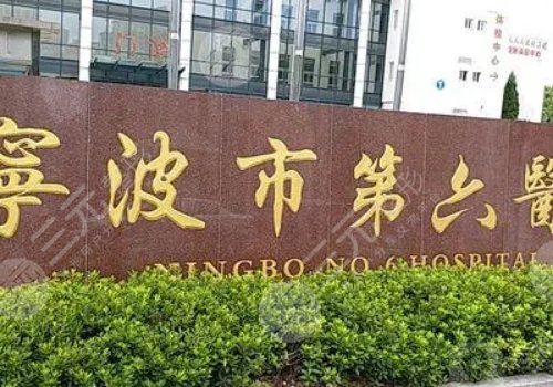 宁波市第六医院整形外科价格表更新