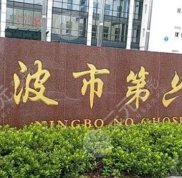 寧波市第六醫(yī)院整形外科價格表更新