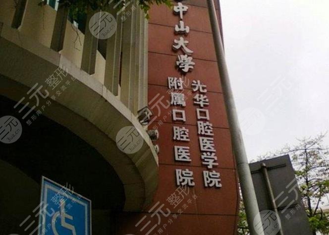 中山大学附属口腔医院种植牙价格更新