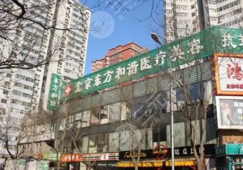 北京东方和谐医疗美容诊所正规吗