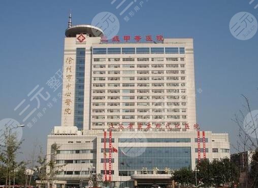徐州中心医院整形美容中心怎么样
