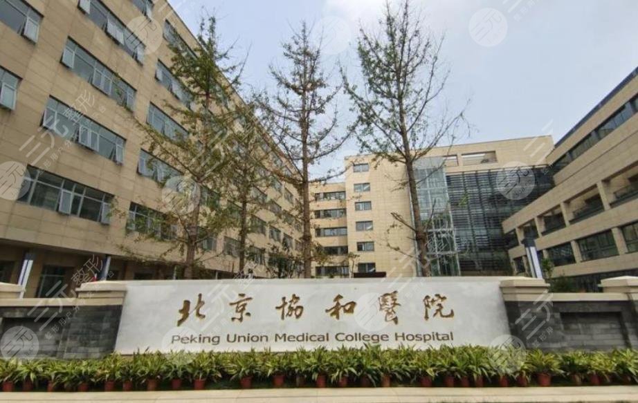 北京市协和医院整形中心怎么样