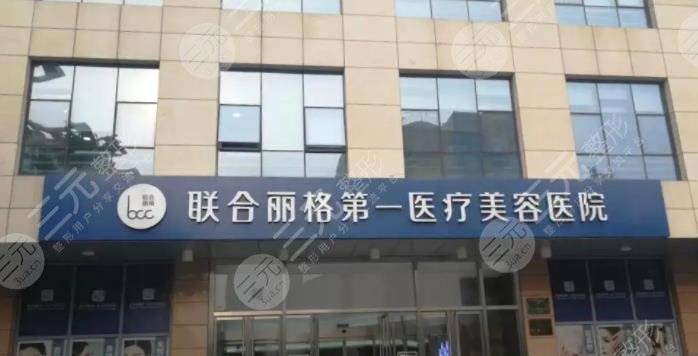 北京联合丽格第一医疗美容医院隆胸手术怎么样