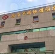 南京婦幼保健院整形脂肪填充怎么樣