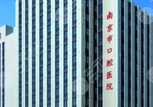  What's the phone number of Nanjing Stomatological Hospital