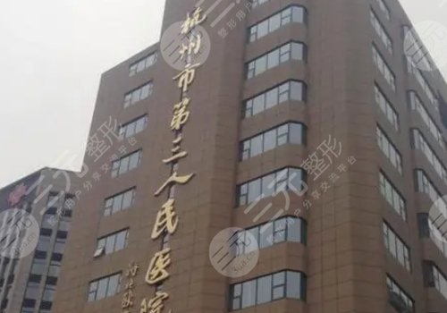 杭州市第三人民医院做黄金微针挂什么号
