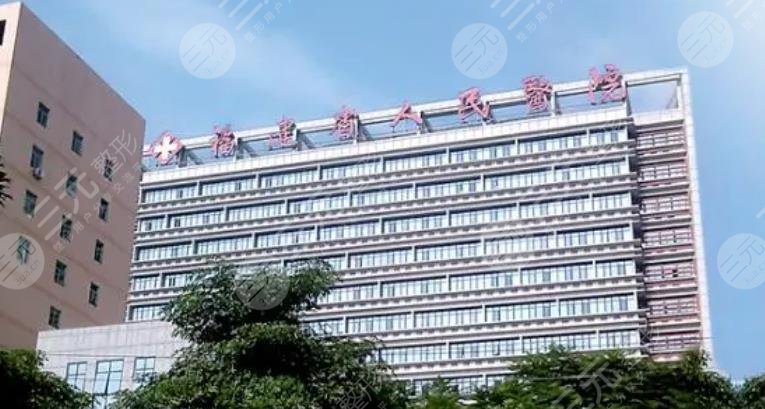 福建省人民醫(yī)院美容科怎么樣