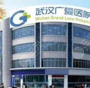 武漢廣愛醫(yī)院隆胸手術怎么樣