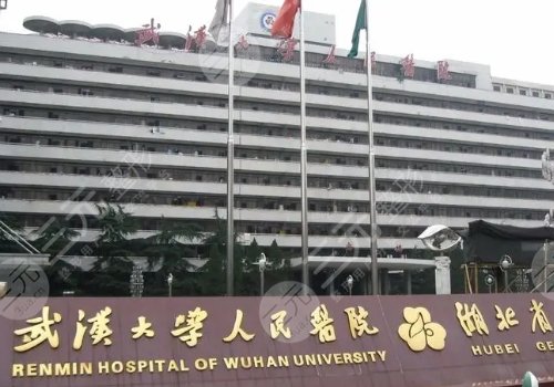  How about the plastic surgery department of Wuhan University People's Hospital