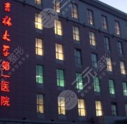 吉林大學(xué)第一醫(yī)院整形科怎么樣