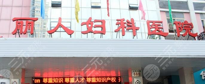  How about the plastic surgery department of Tianjin Liren Women's Hospital