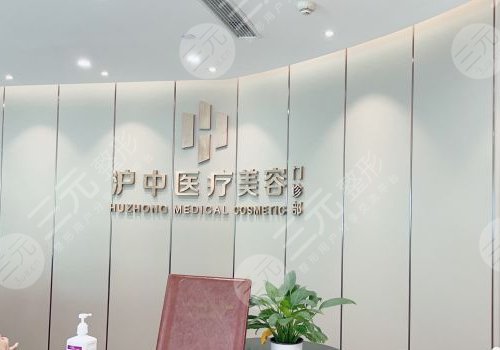 上海沪中医疗美容医院怎么样好不好