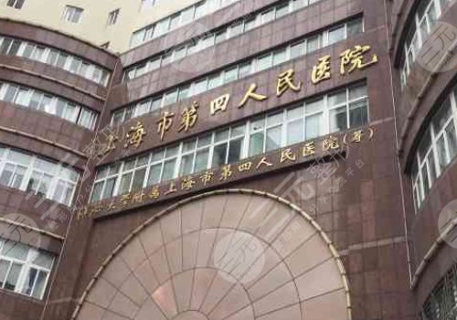 上海市第四人民医院整形外科怎么样