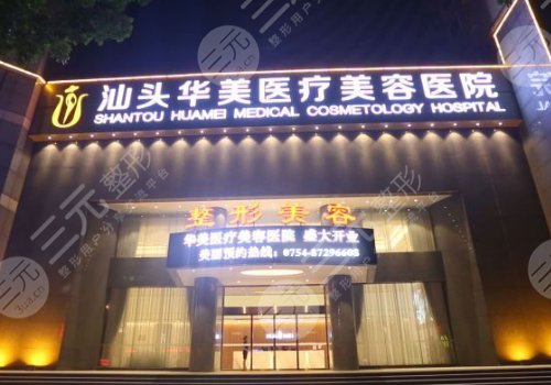  Is Shantou Huamei Plastic Surgery Hospital regular