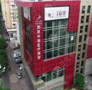 泉州豐澤美萊華美醫(yī)療美容門診部怎么樣