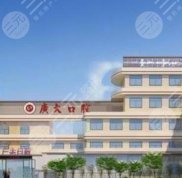 廣州廣大口腔醫(yī)院荔灣區(qū)整形科技術(shù)如何