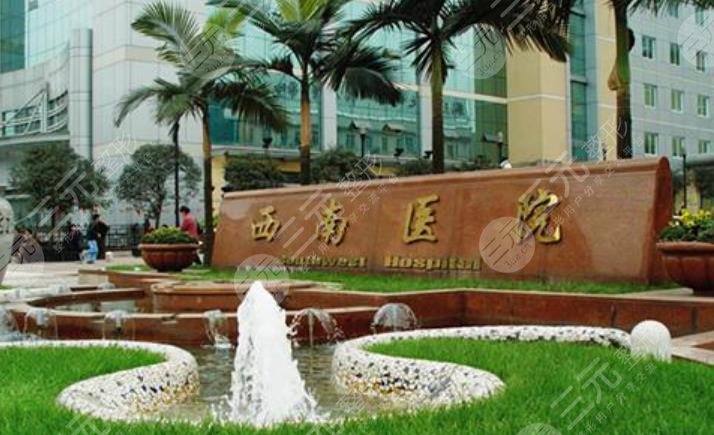 重庆西南医院美容整形科和华美哪个更好