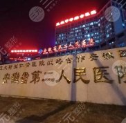 合肥整形外科好的三甲醫(yī)院有哪些