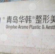 青島吸脂好的醫(yī)院是哪家