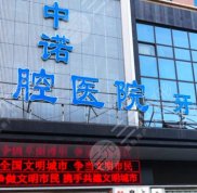 西安中諾口腔醫(yī)院是正規(guī)的嗎