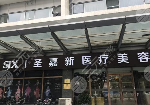 北京圣嘉新医疗美容医院正规吗