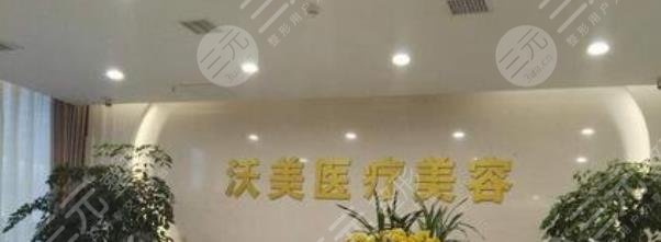 上海沃美医疗美容医院怎么样