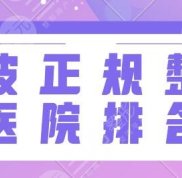 寧波正規(guī)的整形醫(yī)院排名前五