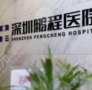 深圳鵬程醫(yī)院做臉部脂肪填充怎么樣