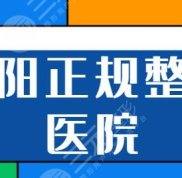 綿陽有幾家正規(guī)整形醫(yī)院