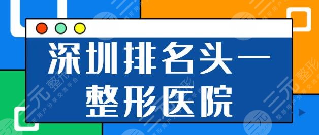 深圳排名头一的整形医院是哪家