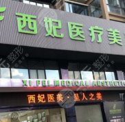 東莞西妃美容醫(yī)院好不好