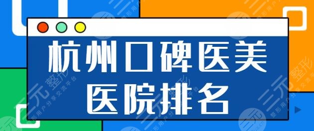 杭州口碑好的醫(yī)美醫(yī)院排名前三