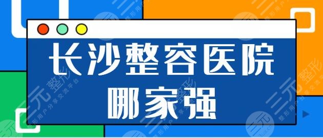 长沙整容医院哪家强