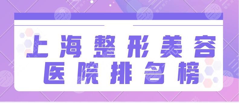 上海整形美容医院排名榜前十名单