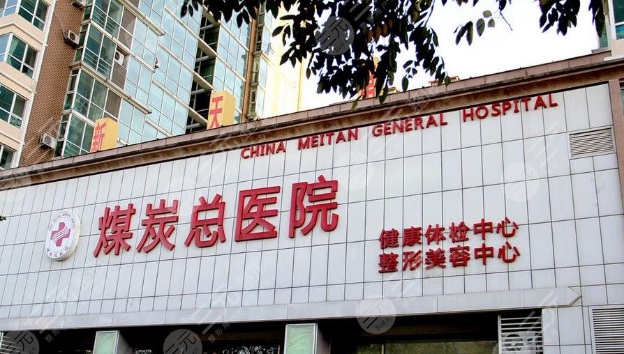  How famous is the beauty department of Beijing Coal General Hospital