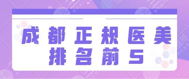 成都正规医美排名前5名逐一点评