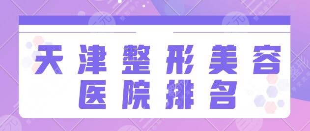 天津整形美容医院排名前十名单