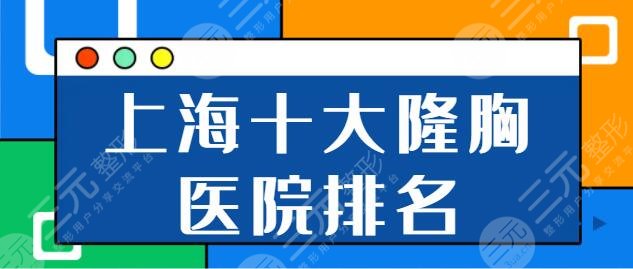 上海十大隆胸医院排名哪家好