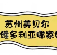 蘇州美貝爾和維多利亞哪家好