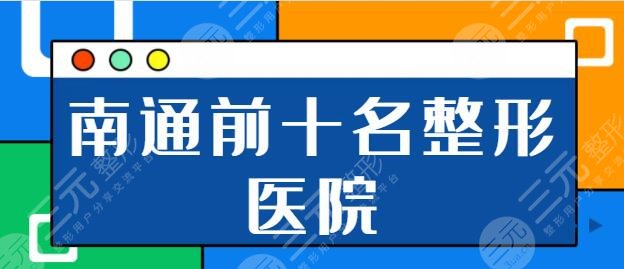 南通前十名的整形醫(yī)院整理