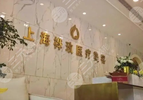 上海桦玫医疗美容整形医院正规吗